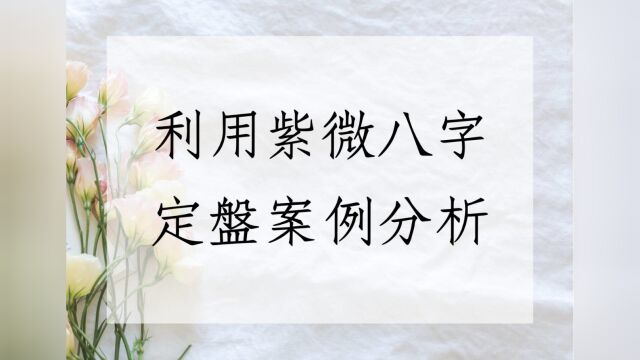 《紫微八字实例1577堂》用紫微八字定盘出生时辰(马来西亚)