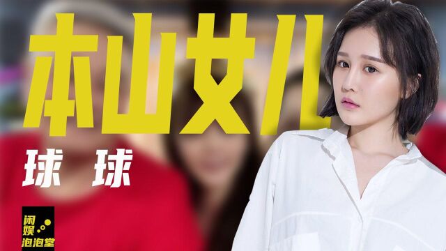 赵本山女儿球球:炫耀家产数不清,顶撞汪涵被骂,却比姐姐受宠?