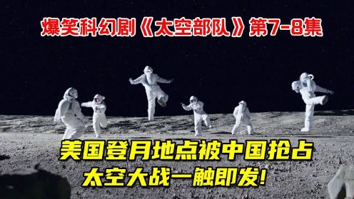 美国登月地点被中国抢占！太空大战一触即发！爆笑科幻剧《太空部队》