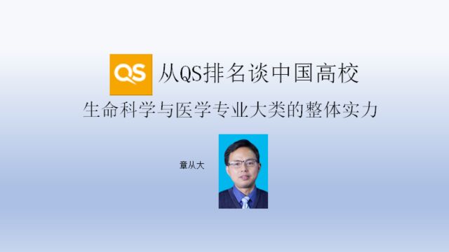 从QS排名谈中国高校生命科学与医学专业大类的整体实力