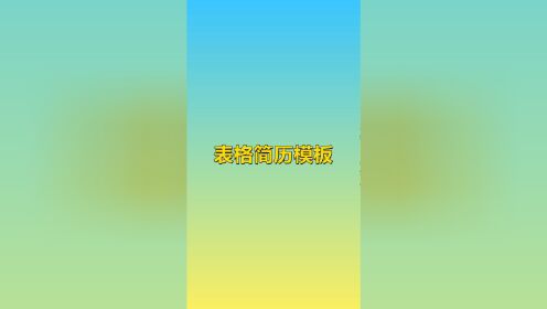 表格简历模板下载