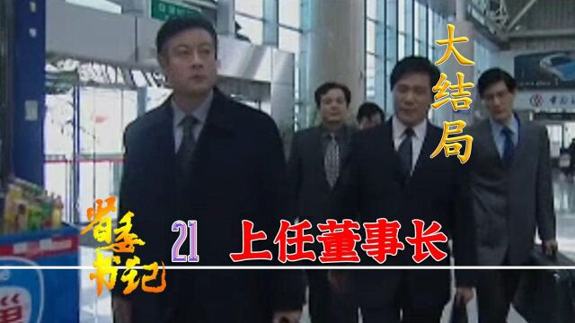 大结局:奸商成功落网,矿物局长上任董事长,大山子终于走向辉煌