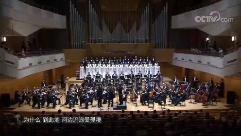 中国交响乐团2020-2021音乐季 《黄河大合唱》交响合唱音乐会 