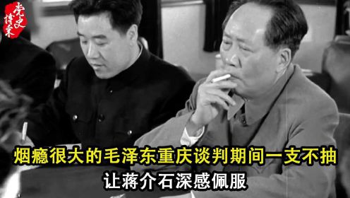 烟瘾很大的毛泽东重庆谈判期间一支不抽，让蒋介石深感佩服