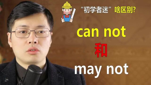 英语中can not和may not啥区别?中文翻译只差1个字的顺序