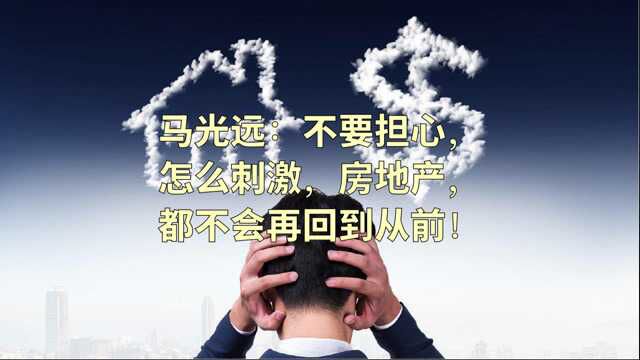 经济学家马老师:不要担心,怎么刺激房地产,都不会在再回到从前!