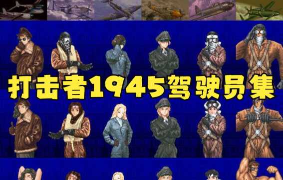 彩京 打击者1945 全人物通关驾驶员合集 striker1945