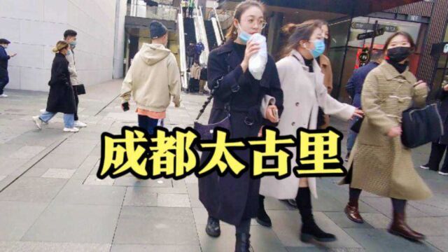 成都美女多?实拍成都太古里真实的样子,真是个美女如云的地方