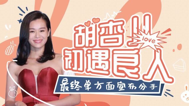 胡杏儿:初遇良人,最终单方面宣布分手