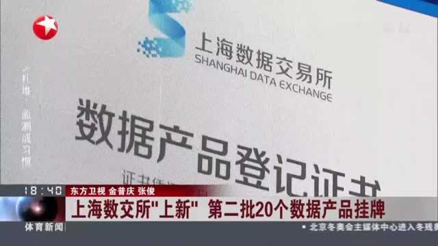 上海数交所“上新” 第二批20个数据产品挂牌