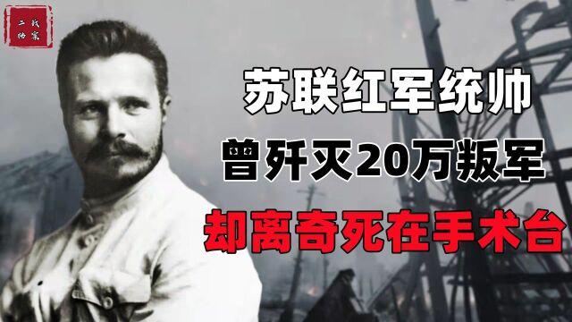 打赢克里木战役,被列宁称为“人民英雄”,却在40岁时离奇去世?