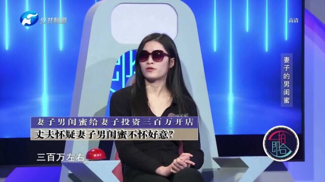 妻子男闺蜜给妻子投资三百万开店 丈夫怀疑妻子男闺蜜不怀好意!