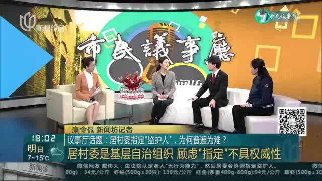 议事厅话题:居村委指定“监护人”,为何普遍为难?——居村委是基层自治组织 顾虑“指定”不具权威性