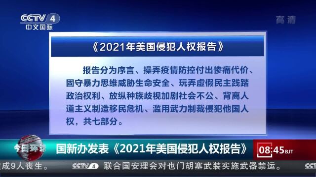 国新办发表《2021年美国侵犯人权报告》