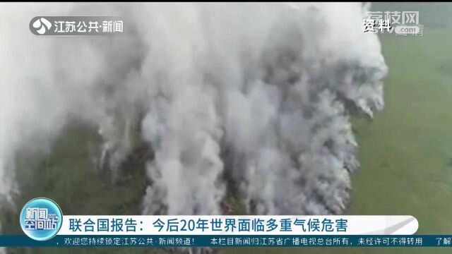 联合国报告:今后20年世界面临多重气候危害