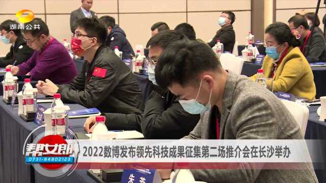 2022数博发布领先科技成果征集第二场推介会在长沙举办