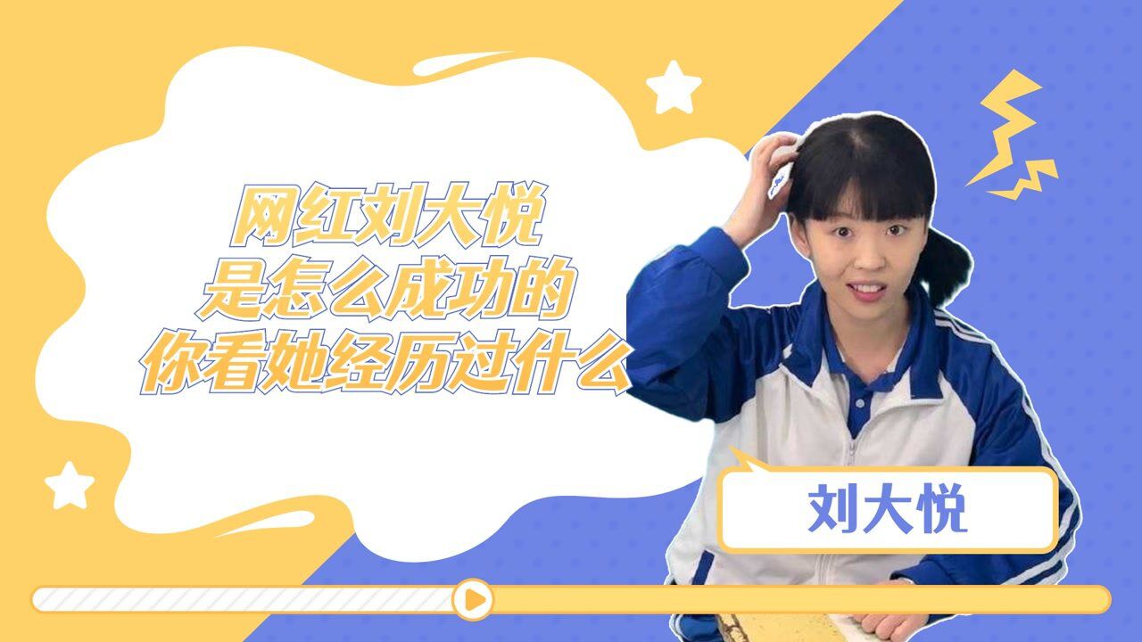 冲鸭！综娱开年大作战_网红刘大悦是怎么成功的？你看她经历过什么！_高清1080P在线观看平台_腾讯视频