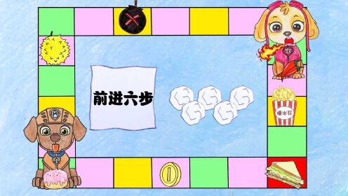 汪汪队手绘定格动画:飞行棋游戏大闯关