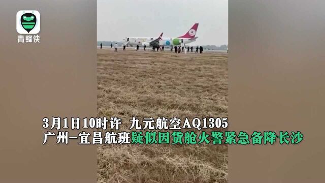 疑似货仓报火警,九元航空广州飞宜昌航班急降长沙机场