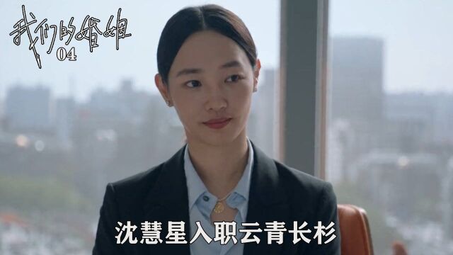 速看《我们的婚姻》04:沈慧星入职云青长杉