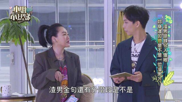 小S吐槽派翠克是渣男,对方感到很冤枉,跳进黄河都洗不清?