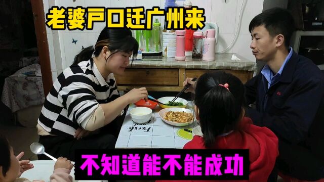 打工人子女上学难,小伙想让老婆入户广州,不知道能不能成功