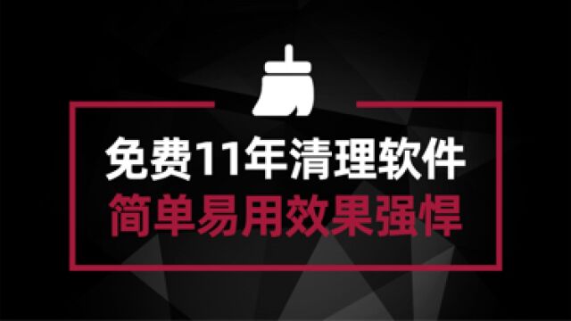 已经免费了11年的电脑软件 电脑垃圾清理有它足够了#电脑技巧#电脑知识