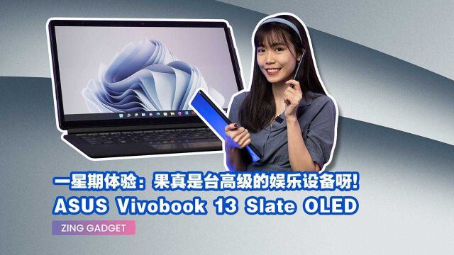 ASUS Vivobook 13 Slate OLED 一周体验