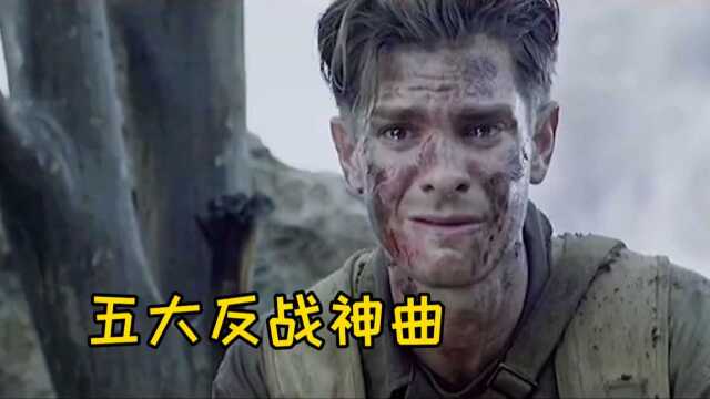 五首响彻世界的反战神曲,愿世界和平再无战争!