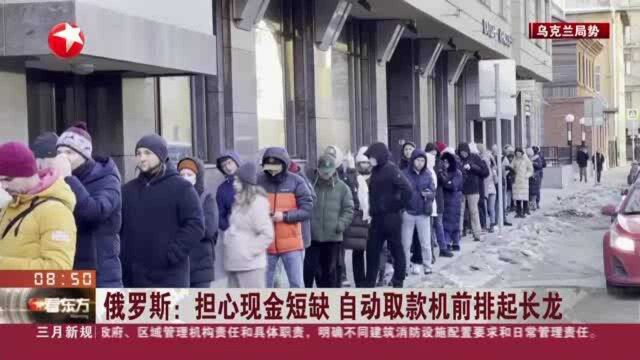 俄罗斯:担心现金短缺 自动取款机前排起长龙