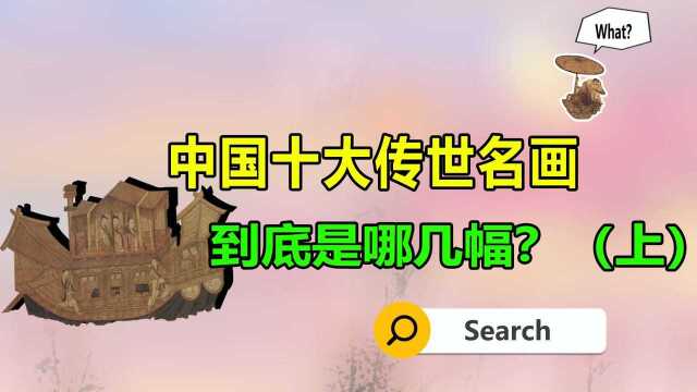 中国十大传世名画到底是哪几幅?(上)