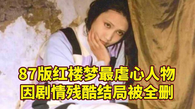 87版红楼梦虐心结局,因剧情残酷被全删,演员后来还演了西游记