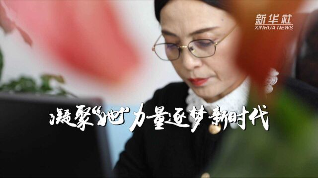 代表委员议国是|凝聚“她”力量 逐梦新时代