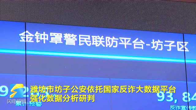 潍坊市坊子区“三级预警劝阻机制”上线 守护群众“钱袋子”