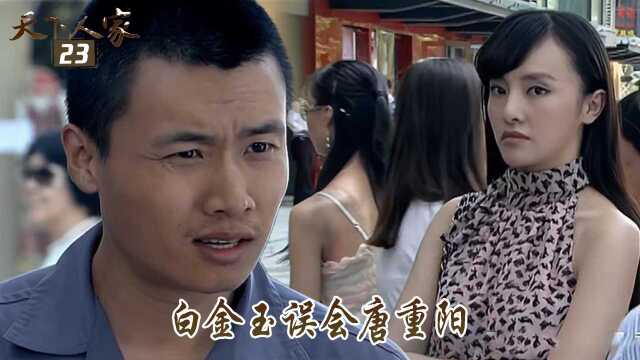 速看《天下人家》23:白金玉误会唐重阳