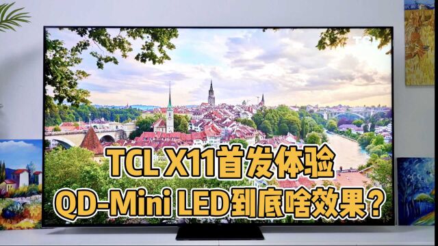 TCL X11首发体验:这款电视为啥敢叫”国产画质天花板“?