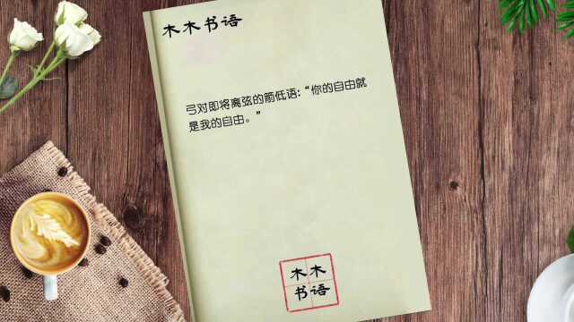 弓对即将离弦的箭低语:你的自由就是我的自由