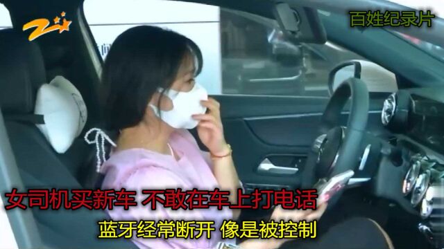 女司机不敢在奔驰车上打电话,蓝牙经常会断开,像是被控制?