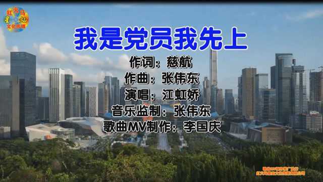 我是党员我先上( KTV版) 演唱:江虹娇 歌曲MV制作:李国庆 作词:慈航 作曲:张伟东 歌曲MV制作推广发行:红火马星灿文化传媒有限公司 