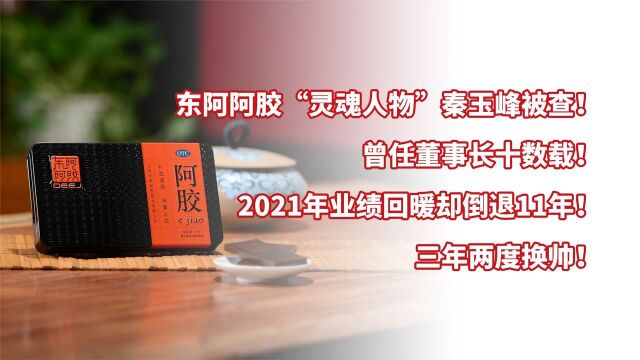 东阿阿胶“灵魂人物”秦玉峰被查,曾任董事长十数载!