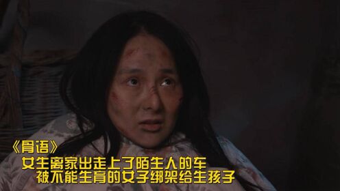 骨语：女人绑架陌生女子给丈夫生孩子，不要随便上陌生人的车