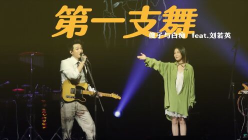 【官方 Live MV】傻子与白痴/刘若英《第一支舞》