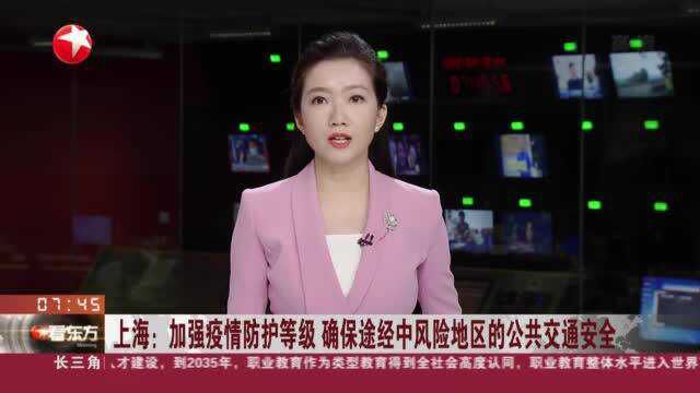 上海:加强疫情防护等级 确保途经中风险地区的公共交通安全