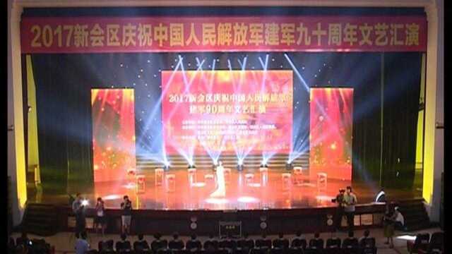 新会区庆祝中国人民解放军建军90周年文艺汇演