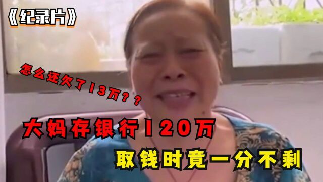 大妈辛苦几十年存120万,儿子结婚时取钱,银行:一分不剩倒欠13万(2)