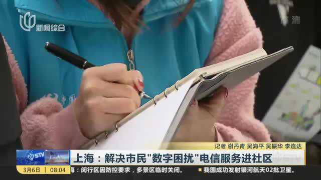 上海:解决市民“数字困扰” 电信服务进社区