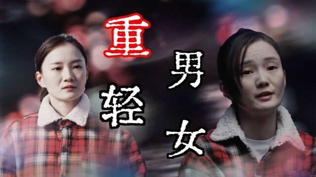 重男轻女,失衡时会带来无法挽回的后果