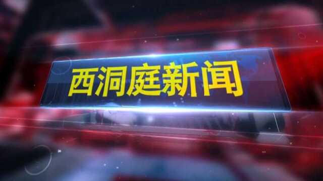 【视频新闻】 | 《西洞庭新闻》2022.3.4