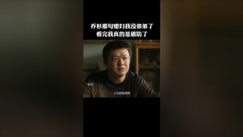 [图]乔杉那句媳妇我没弟弟了，看完我真的是破防了