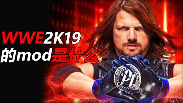 WWE2K19的mod是什么